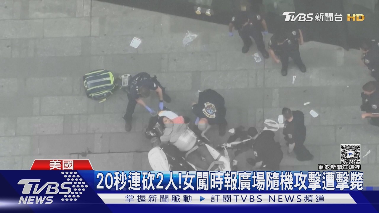 影音/20秒內連砍2人!紐約時報廣場爆「隨機攻擊」 女嫌遭警開槍擊斃