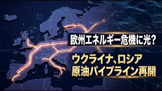 【国際 経済】欧州のエネルギー不安解消へ？ウクライナがロシア産原油パイプラインを再開