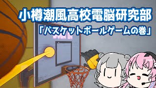 行け！小樽潮風高電脳研 「バスケットボールゲーム」の巻