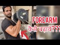 Best Excercise For Forearm | Insane Fitness Saurabh