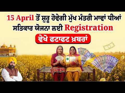 15 April ਤੋਂ ਸ਼ੁਰੂ ਹੋਵੇਗੀ ਮੁੱਖ ਮੰਤਰੀ ਮਾਵਾਂ ਧਿਆਨ ਸਤਿਕਾਰ ਯੋਜਨਾ ਲਈ Registration , ਵੇਖੋ ਫਟਾਫਟ ਖ਼ਬਰਾਂ