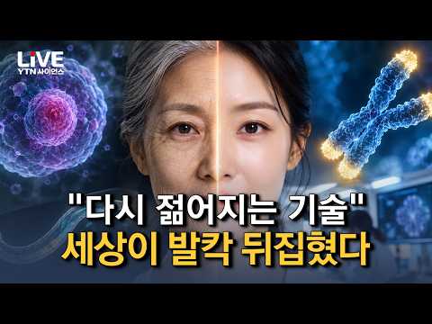 과학계 뒤흔든 '역노화' 연구 놀라운 결과! 다시 젊어질 수 있을까? 인류 수명의 비밀 공개! [반복재생] …