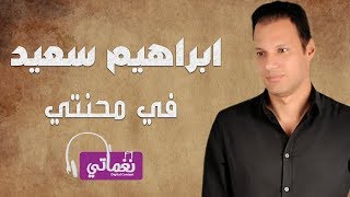 كلمات اغنية في محنتي ابراهيم سعيد