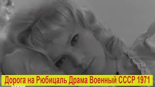 Дорога на Рюбецаль (1971)
