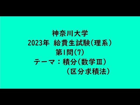 教育学科 神奈川大学2023年　給費生試験(理系)・第1問(7)【大学受験数学】