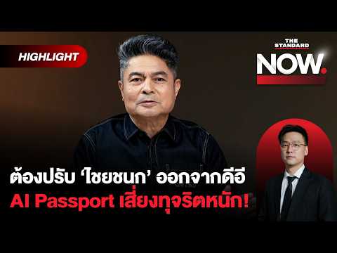 เทพไทชี้ AI Passport คือแผลใหญ่ไชยชนก เสี่ยงทุจริตหนัก! | THE STANDARD NOW (HL)