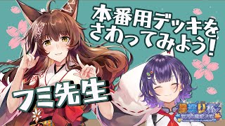 【遊戯王マスターデュエル】フミ先生に学ぶ遊戯王📝～本番用デッキをさわってみよう～【七瀬すず菜/にじさんじ】