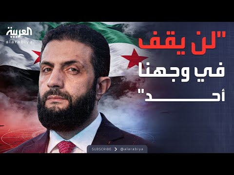 فيديو | الخامسة | الشرع في ذكرى سقوط الأسد: سنعيد بناء سوريا من شرقها إلى غربها