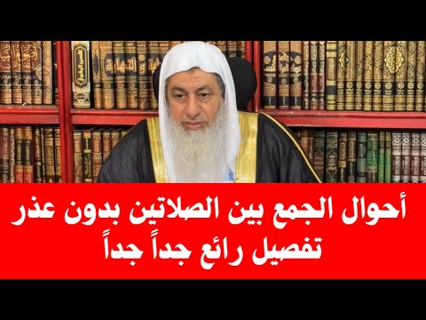 أحوال الجمع بين الصلاتين بدون عذر تفصيل رائع جداً جداً : الشيخ مصطفى العدوي