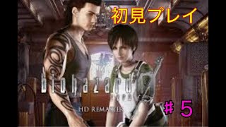 [バイオハザード0]初見実況プレイ　#5