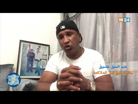 عبد الحق عشيق ضيف حلقة جديدة من برنامج مع نجوم الرياضة المغربية