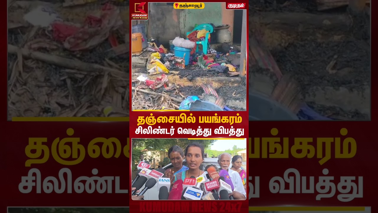 தஞ்சையில் பயங்கரம்.. சிலிண்டர் வெடித்து விபத்து | Thanjavur Cylinder Blast | Fire Accident | Kumudam