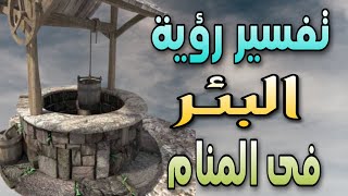 تفسير رؤية البئر فى المنام ما معنى رؤية بئر فائض فى الحلم