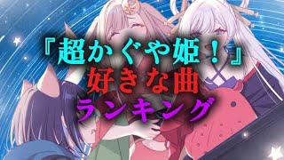 『超かぐや姫！』好きな曲 ランキング