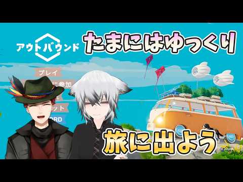 【Outbound】以外にチルくない旅だけど、チルく行こう!【2人コラボ配信】#2