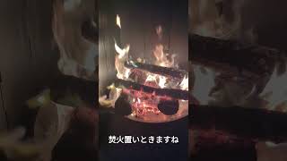 焚火