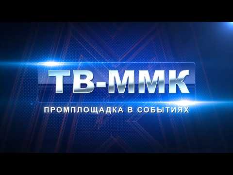 ТВ-ММК. Промплощадка в событиях. Эфир: 08-08-2026