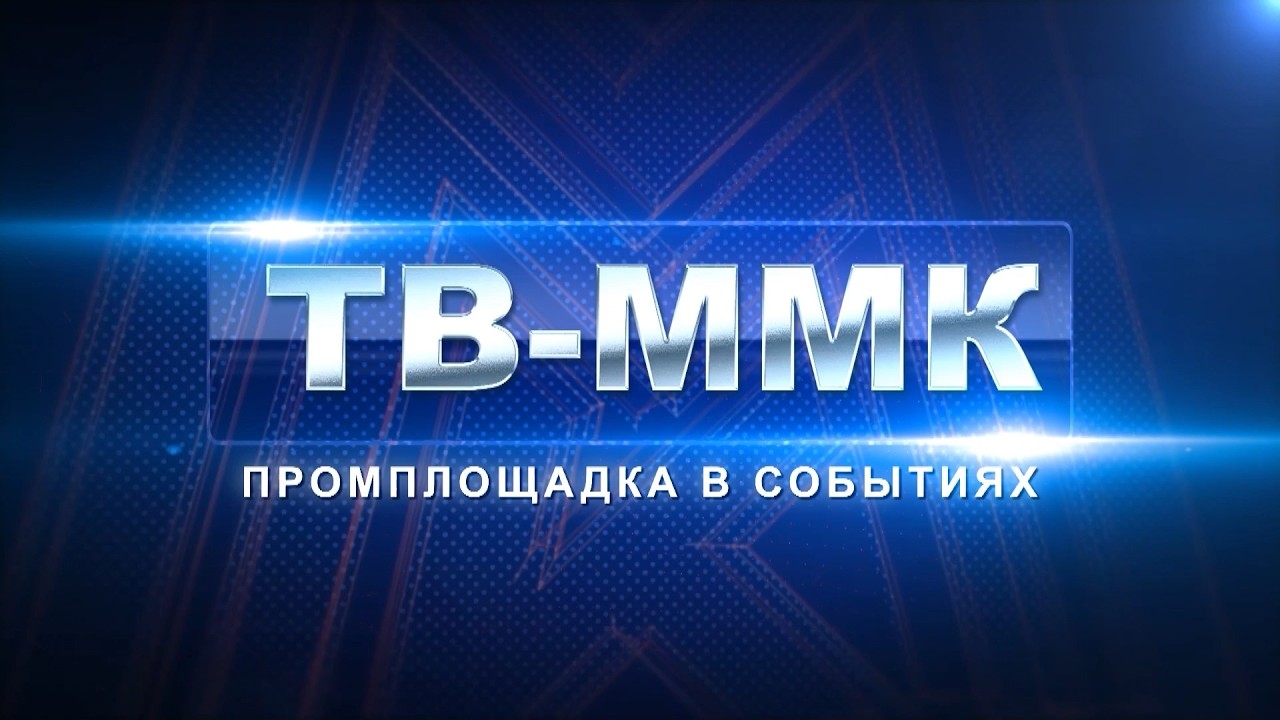 ТВ-ММК. Промплощадка в событиях. Эфир: 08-08-2026