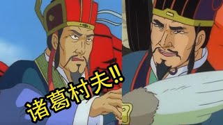 [問卦] 諸葛亮送馬謖去界王那邊修行有學到什麼？