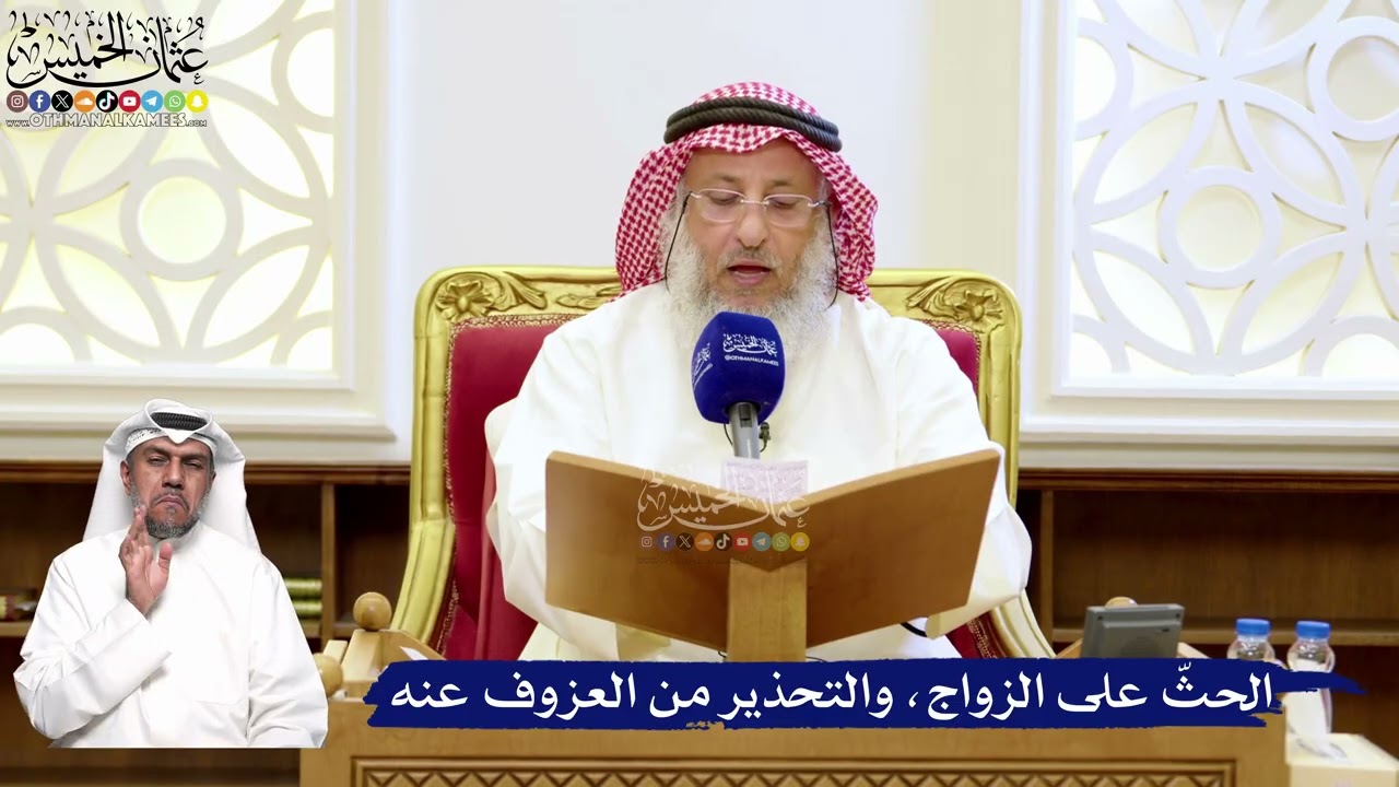 187- الحثّ على الزواج، والتحذير من العزوف عنه - عثمان الخميس