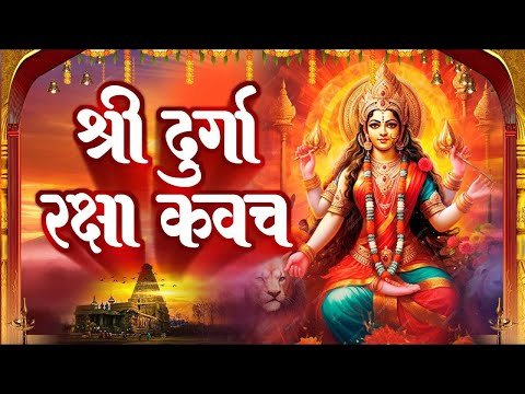 नसीबों से ही सुन सकते है_श्री दुर्गा रक्षा कवच | Full Hindi Lyrics | Powerfull Shakti Kavach 2025