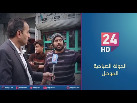 شاهد بالفيديو.. مباشر.. جولة كاميرا #عراق_24 في الجانب الايسر بمدينة #الموصل