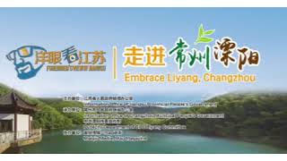 preview picture of video 'The best moment trip to Liyang (溧阳'
