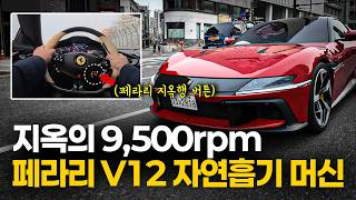 페라리의 마지막 V12 자연흡기 9500rpm 지옥의 머신 "페라리 12칠린드리" 시승 리뷰 / 오가나