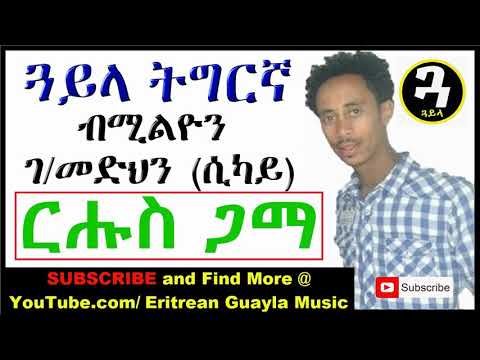 New Eritrean Music   Tigrigna Guayla by Sikay   ርሑስ ጋማ
