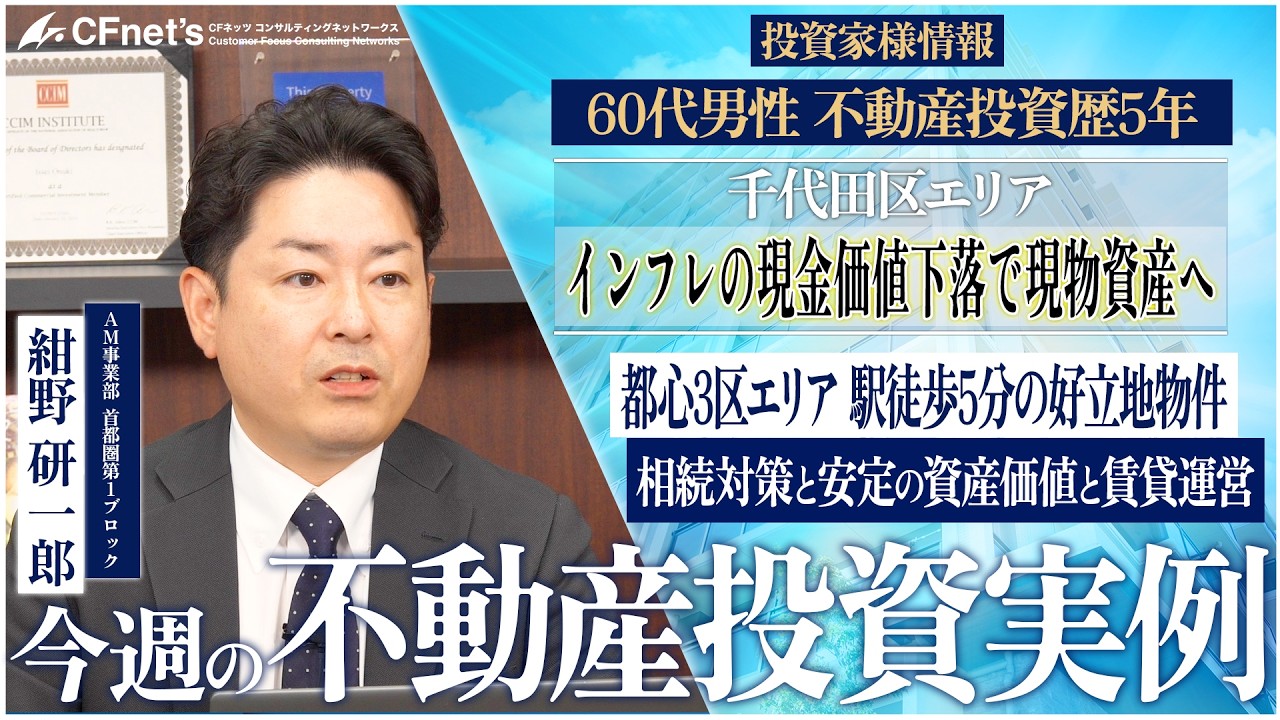 実例で学ぶ不動産コンサル　今週の不動産投資実例　CFネッツ　紺野