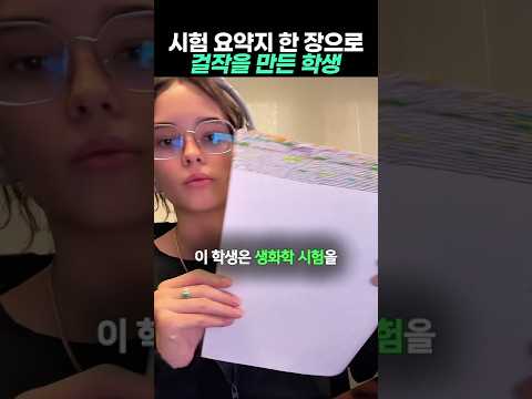 시험 요약지 한 장으로 걸작을 만든 학생