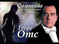 Георг Отс - Сомнение 