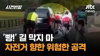 '빵!' 길 막지 마…자전거 향한 위험한 공격 #글로벌픽 / JTBC 사건반장