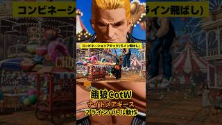 【餓狼CotW】ナイトメアギース 2ラインバトル動作 #Shorts