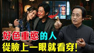 倪海廈：一眼看穿『好色重慾』臉！臉上出現這4大特徵，保證管不住下半身！#倪海廈 #命理 #面相 #兩性 #婚姻 #易經 #心靈暖流 #國學智慧 #爛桃花 #外遇