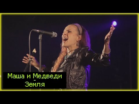 Маша и Медведи - Земля / Live