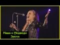 Маша и Медведи - Земля / Live 