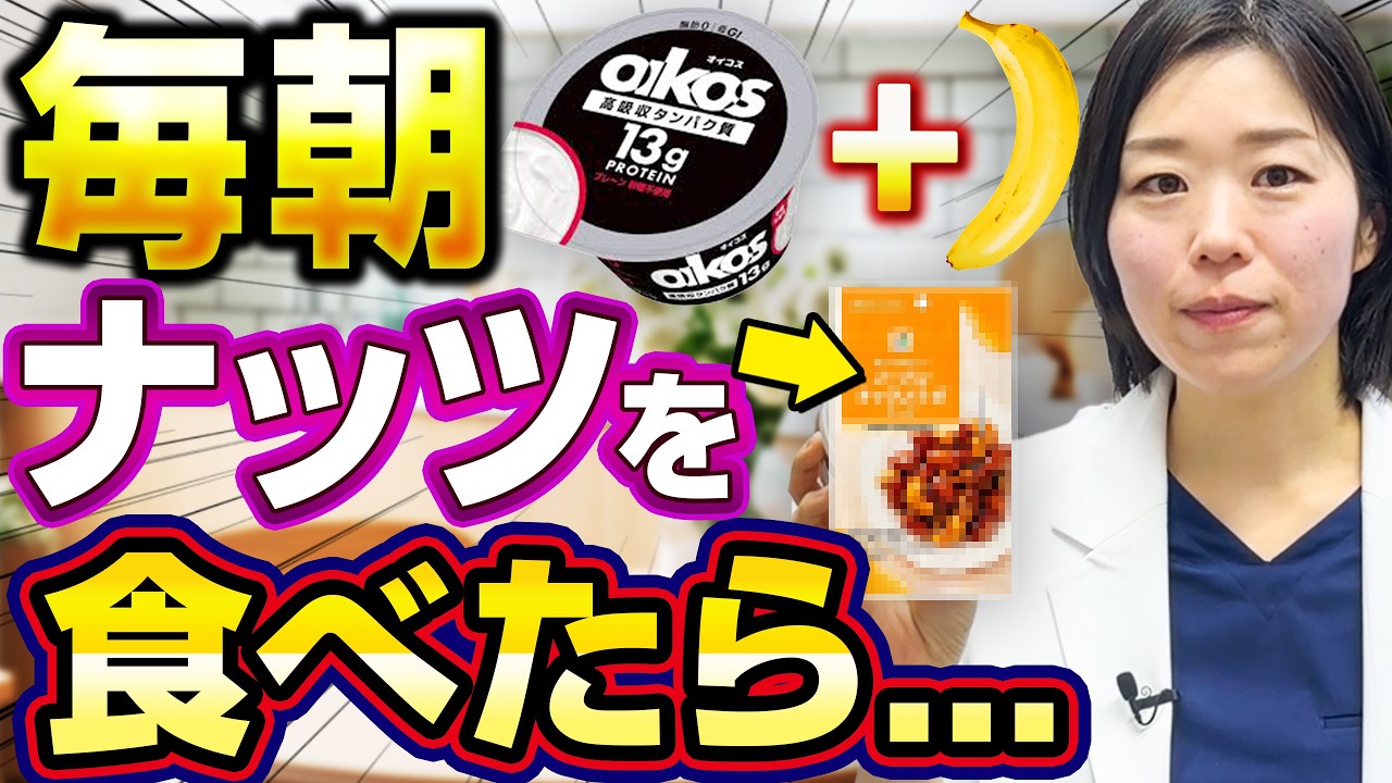 【痩せて糖尿病改善!?】バナナヨーグルト+ナッツの組み合わせで毎日食べると、、、【糖尿病専門クリニック現役医師】