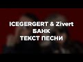 ICEGERGERT & Zivert - БАНК (текст)