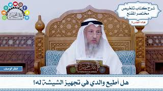 456 - هل أطيع والدي في تجهيز الشيشة له؟ - عثمان الخميس