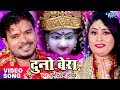 Pramod Premi का सबसे हिट देवी भजन - Duno Bera - Pujela Jag Mai Ke - Bhojpuri Devi Geet 2023
