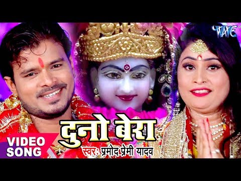 Pramod Premi का सबसे हिट देवी भजन - Duno Bera - Pujela Jag Mai Ke - Bhojpuri Devi Geet 2023