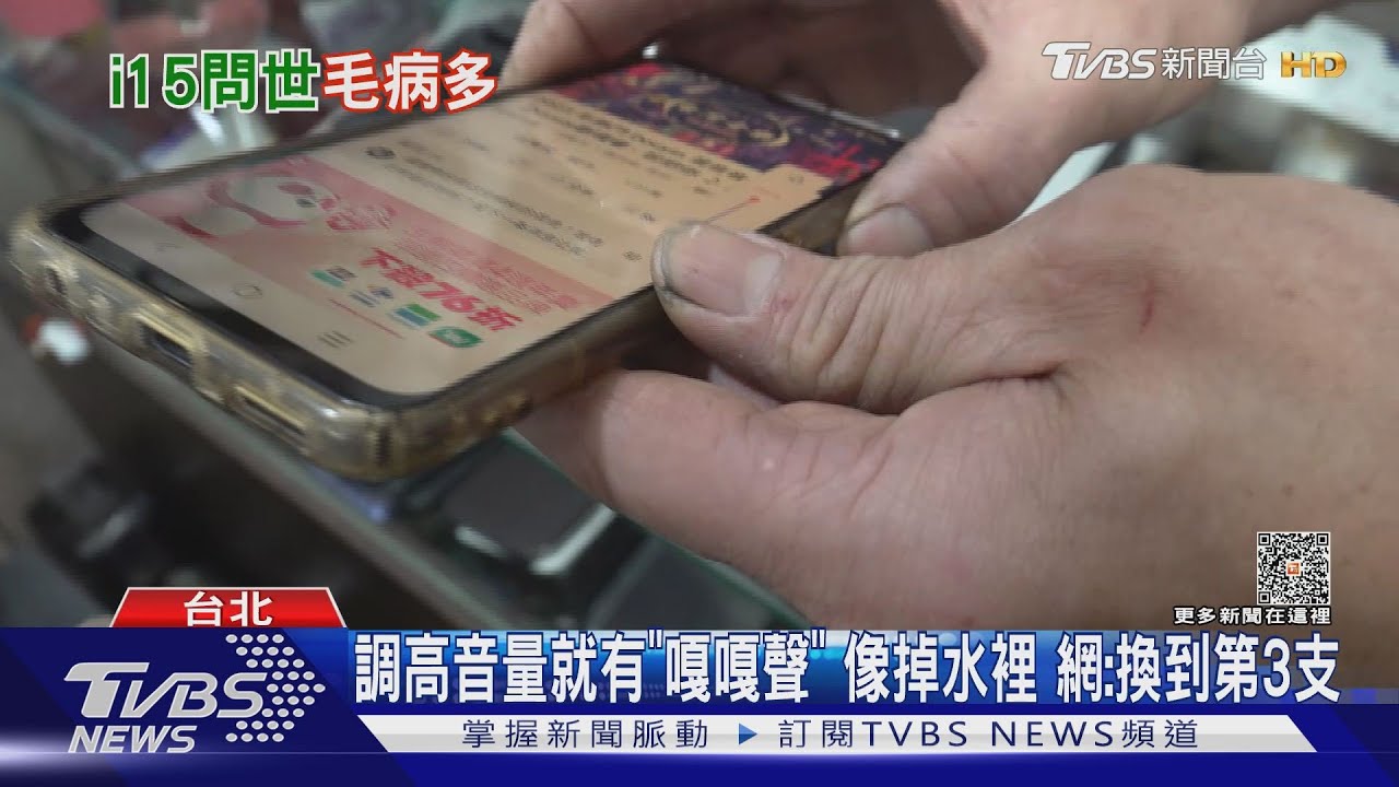 i15再傳災情！　刺耳嘎嘎聲、反向幫行動電源充電
