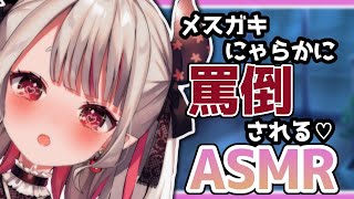 【 メン限ASMR 】ドMな人間ちゃんたちを罵ってあげる