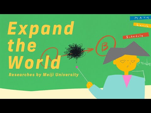 関係性のブラックボックスを覗いてみよう｜#30  Expand the World｜明治大学 政治経済学部
