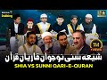 Shia Sunni Qari E Quran Bachche I With Urdu Dubbing I شیعہ سنی قاری قرآن بچے