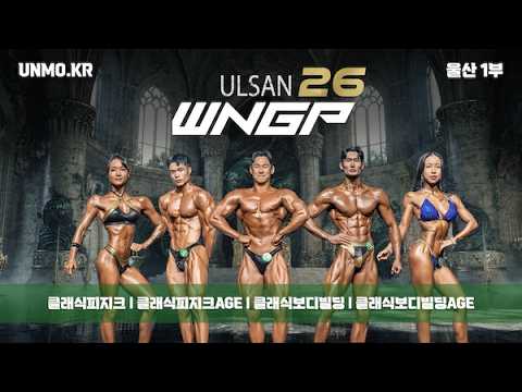 2026년 WNGP 울산 1부