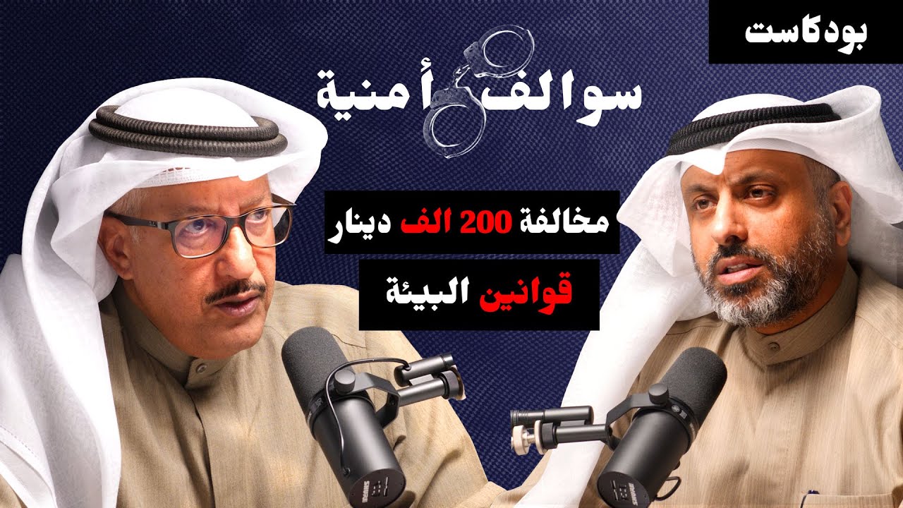 اهم قوانين و الجرائم البيئية مع د.حسين بن طفلة | مع حمد السريع | بودكاست سوالف أمنية