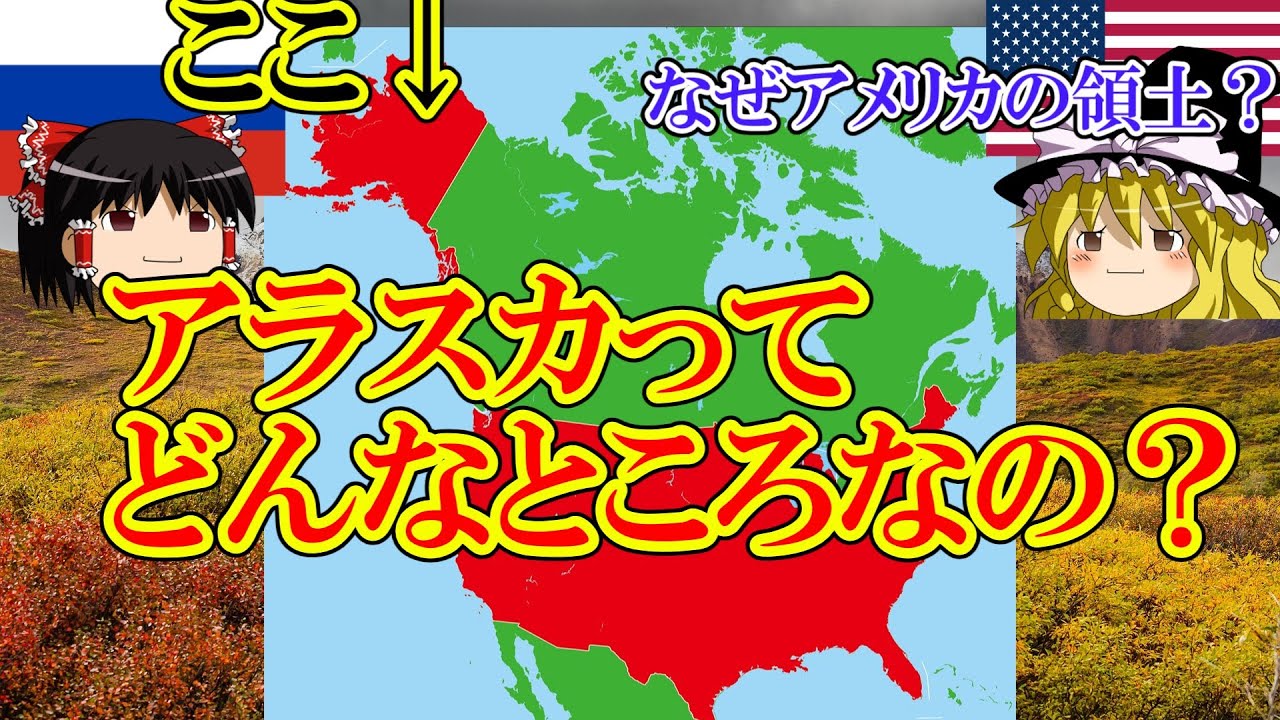 【ゆっくり解説】アメリカ最大の州アラスカ州とは？