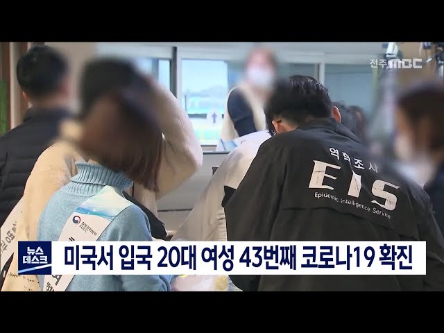 미국에서 입국 20대 여성 43번째 코로나19 확진